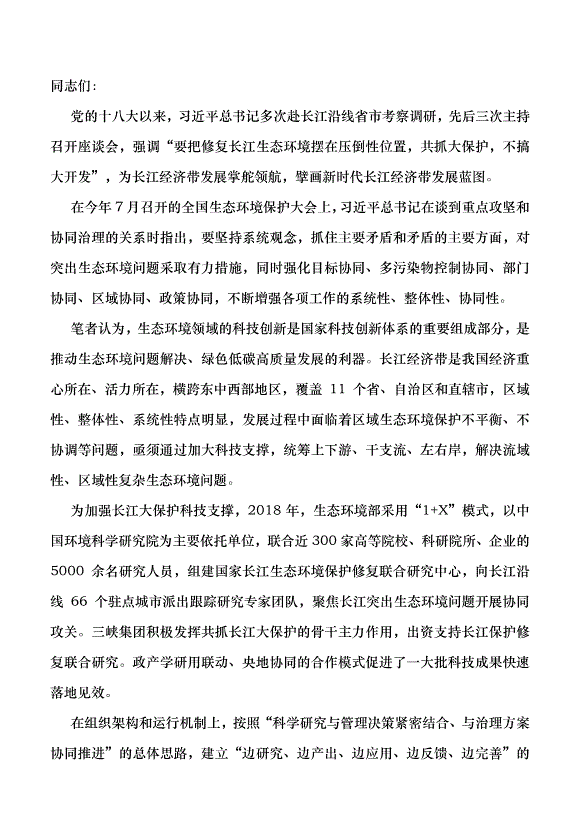 （領導發言）以科技協同創新助推長江大保護黨課講稿